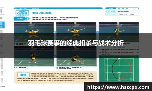 羽毛球赛事的经典扣杀与战术分析