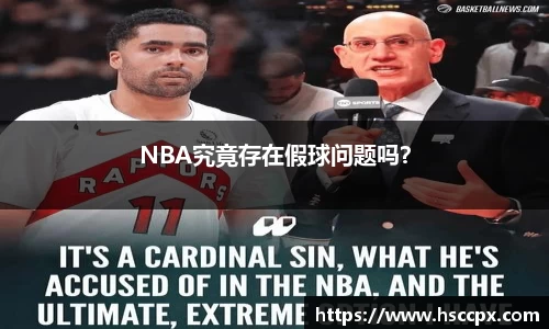 NBA究竟存在假球问题吗？