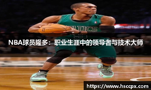 NBA球员隆多：职业生涯中的领导者与技术大师