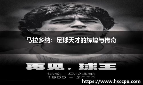马拉多纳：足球天才的辉煌与传奇